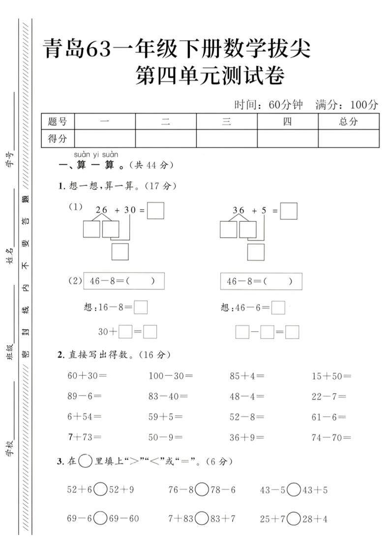 2025青岛63一下数学第四单元拔尖测试卷1-腾渊网创
