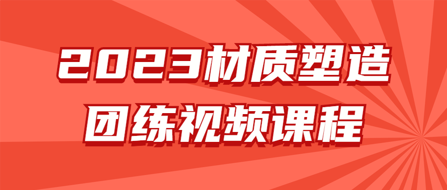 2023材质塑造团练视频课程-腾渊论坛