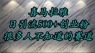 喜马拉雅，小而精的流量赛道，日进500+精准创业粉-腾渊网创