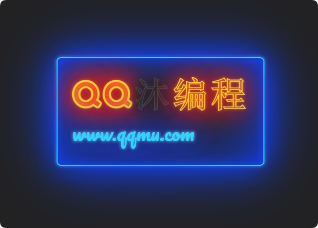 发光霓虹灯文字闪烁特效源码-腾渊论坛