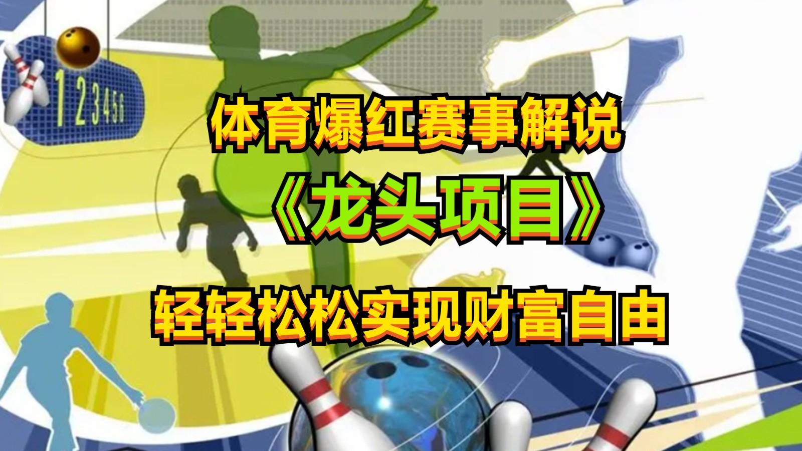 体育爆红赛事解说，最新的蓝海项目，小白也可日入2000+-腾渊论坛