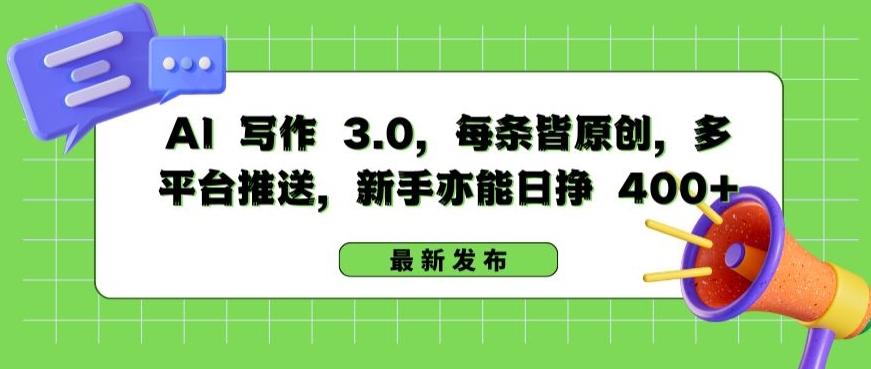 AI 写作 3.0.每条皆原创，多平台推送，新手亦能日挣 400+【揭秘】-腾渊论坛