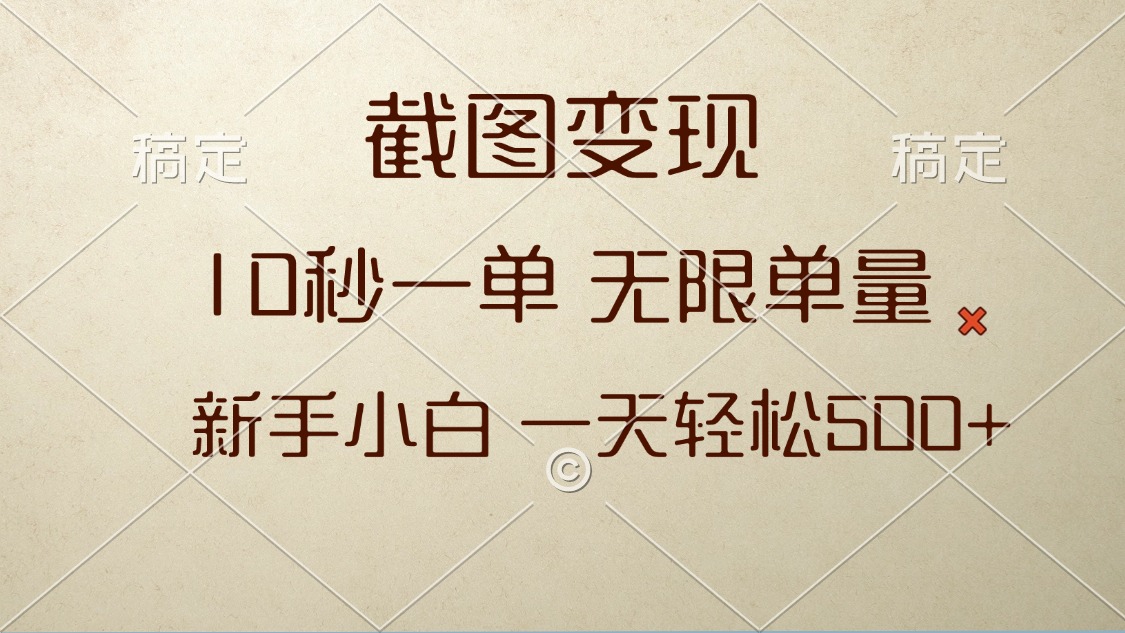 截图变现，10秒一单，无限单量，新手小白一天轻松500+-腾渊网创