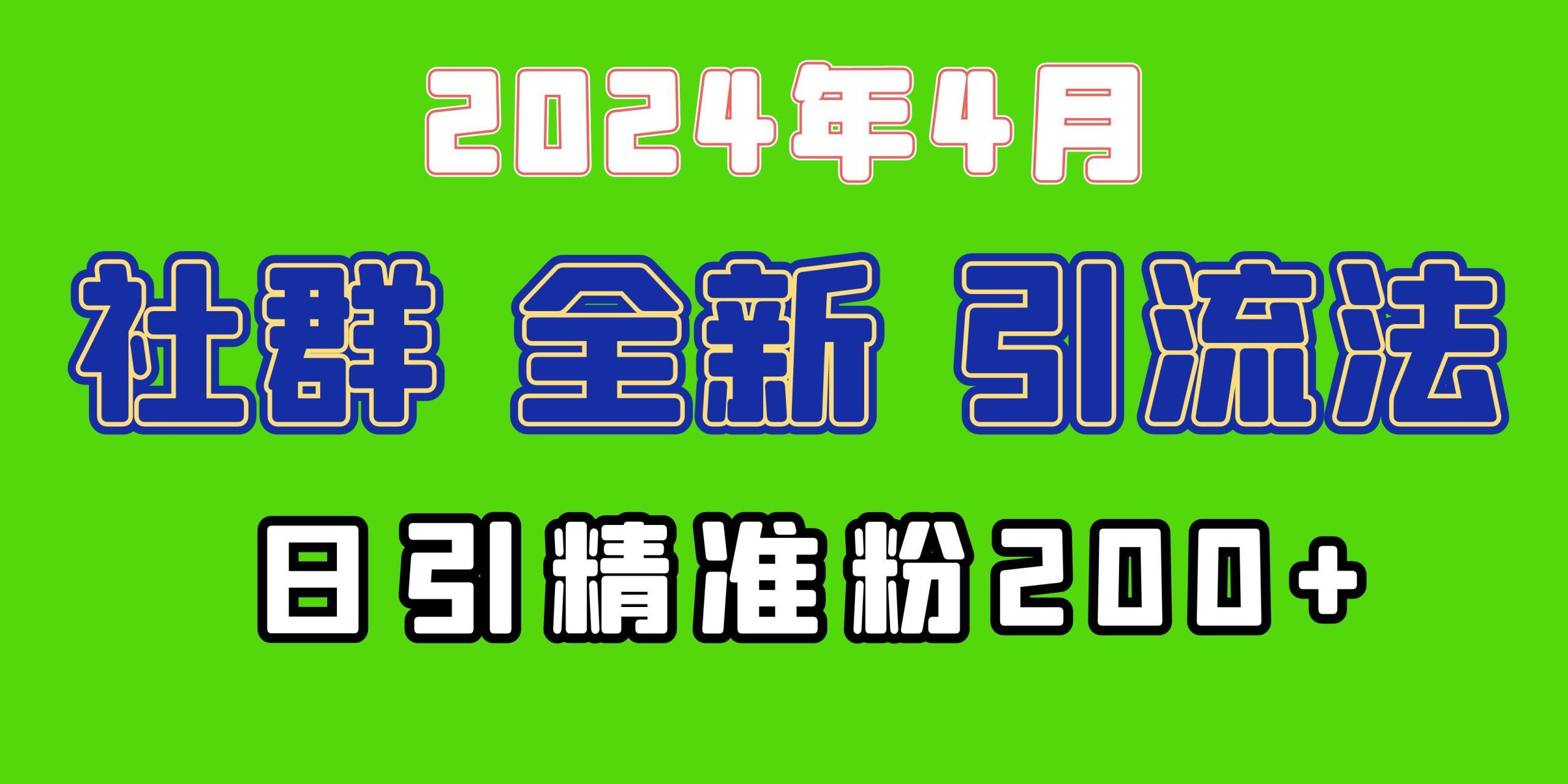 (9930期)2024年全新社群引流法，加爆微信玩法，日引精准创业粉兼职粉200+，自己...-腾渊论坛