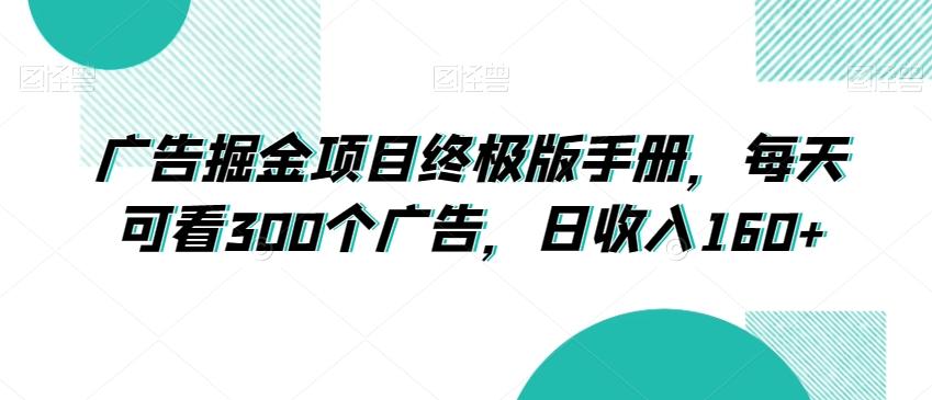 广告掘金项目终极版手册，每天可看300个广告，日收入160+【揭秘】-腾渊论坛