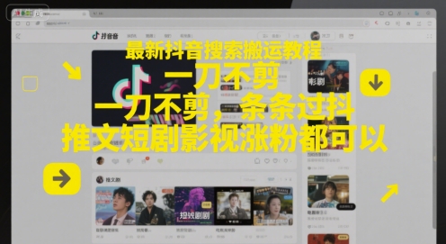 最新抖音搜索搬运教程，一刀不剪，条条过抖，推文短剧影视涨粉都可以-腾渊论坛