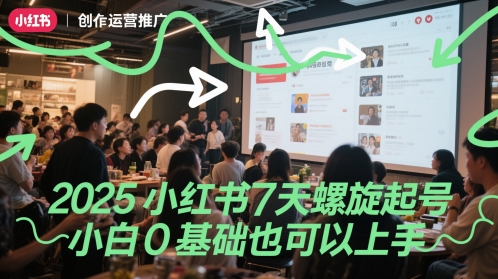 2025小红书7天螺旋起号，小白0基础也可以上手-腾渊论坛