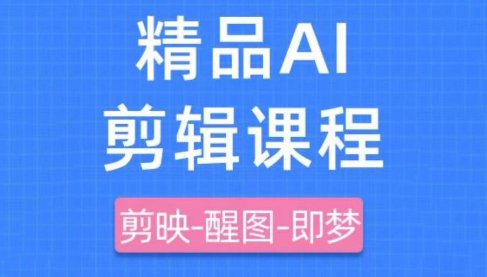 影一老师·剪映+即梦AI短视频实战课-腾渊论坛