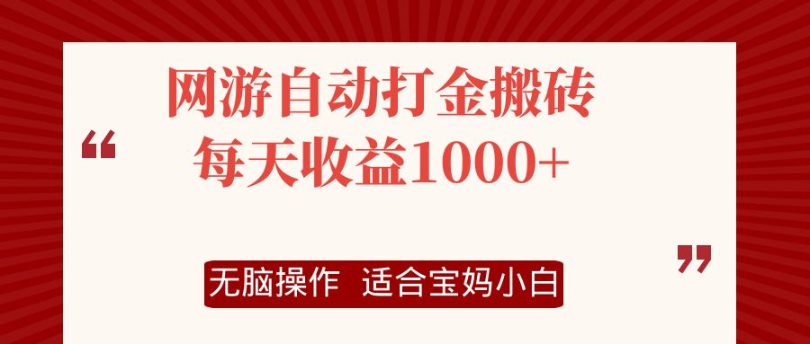 网游自动打金搬砖项目，每天收益1000+，无脑操作-腾渊网创