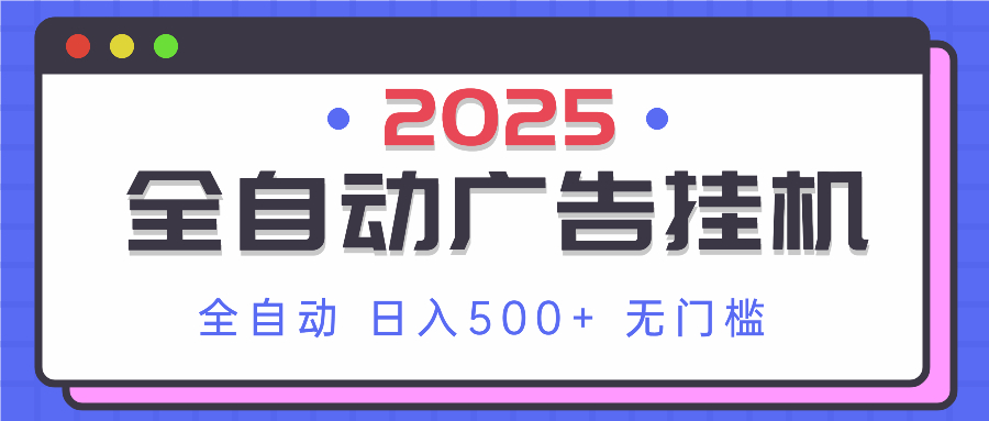 2025最新全自动广告挂机 单机500+实操分享 小白可无脑操作-腾渊网创