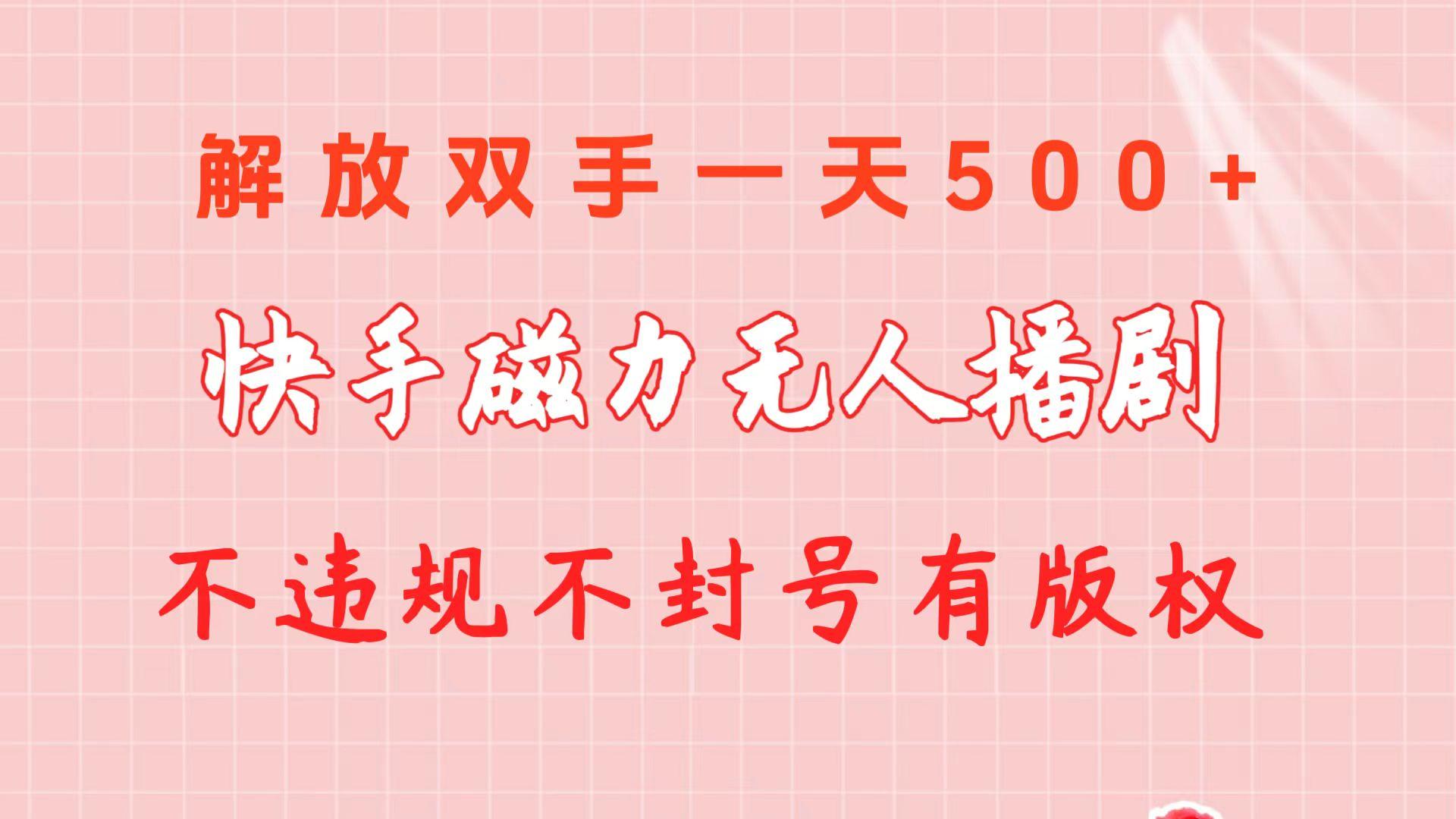 快手磁力无人播剧玩法  一天500+  不违规不封号有版权-腾渊论坛