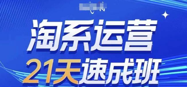 淘系运营21天速成班(更新24年7月)，0基础轻松搞定淘系运营，不做假把式-腾渊网创