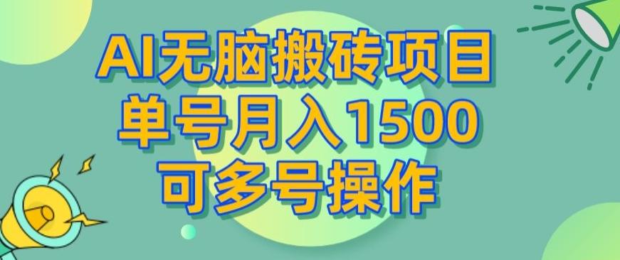AI无脑搬砖项目，单号月入1500，可多号操作-腾渊论坛
