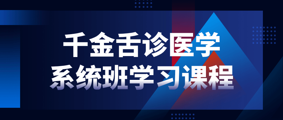 千金舌诊医学系统班学习课程-腾渊论坛