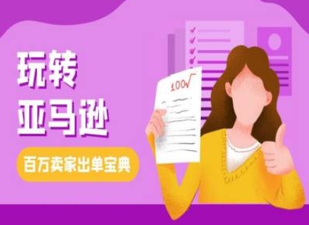教你玩转亚马逊，跨境电商亚马逊教程，百万卖家出单宝典-腾渊网创