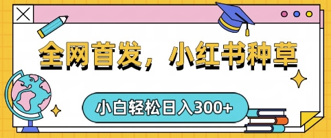 小红书种草，手机项目，日入3张，复制黏贴即可，可矩阵操作，动手不动脑【揭秘】-腾渊网创