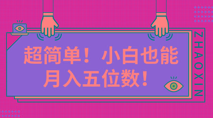 超简单图文项目！小白也能月入五位数-腾渊论坛