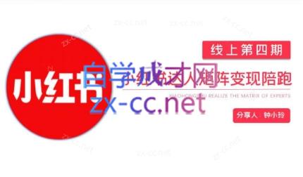 钟小铃·小红书达人陪跑计划第四期-腾渊论坛
