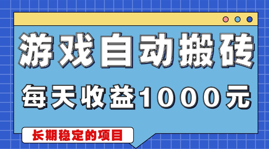 游戏无脑自动搬砖，每天收益1000+ 稳定简单的副业项目-腾渊论坛