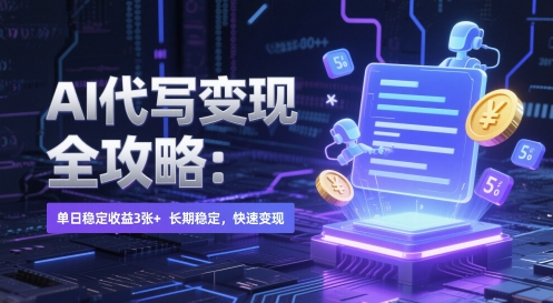 AI 代写变现全攻略：单日稳定收益 3张+，长期稳定，快速变现【揭秘】-腾渊论坛