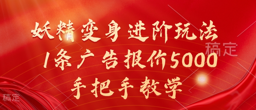 妖精变身进阶玩法，1条广告报价5000，手把手教学【揭秘】-腾渊网创