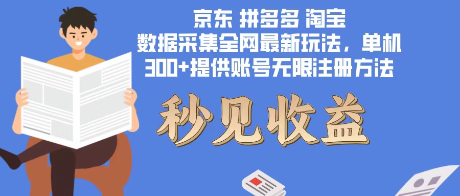 数据采集最新玩法单机300+脚本无限开 有无限注册账号的方法免费送可开...-腾渊论坛