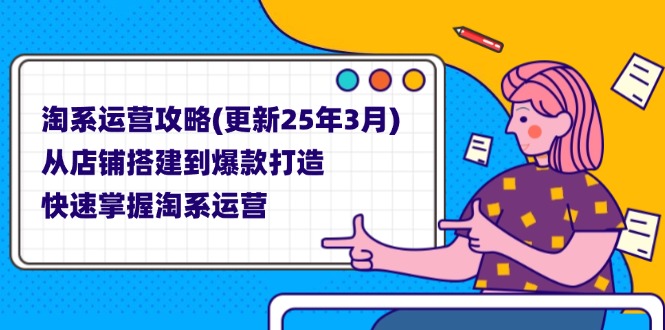 淘系运营攻略(更新25年3月-腾渊论坛