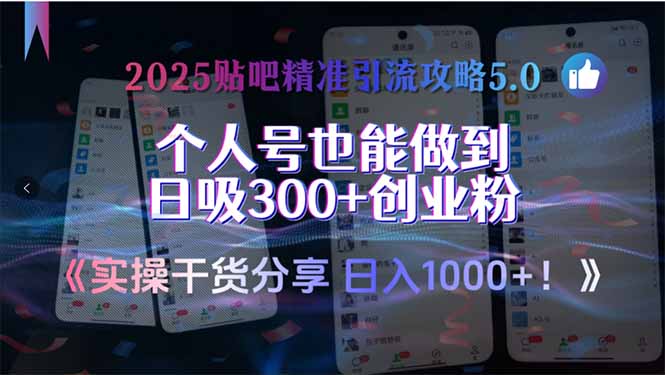 2025贴吧精准引流攻略5.0，实操干货分享，个人号也能做到日吸300+创业...-腾渊网创