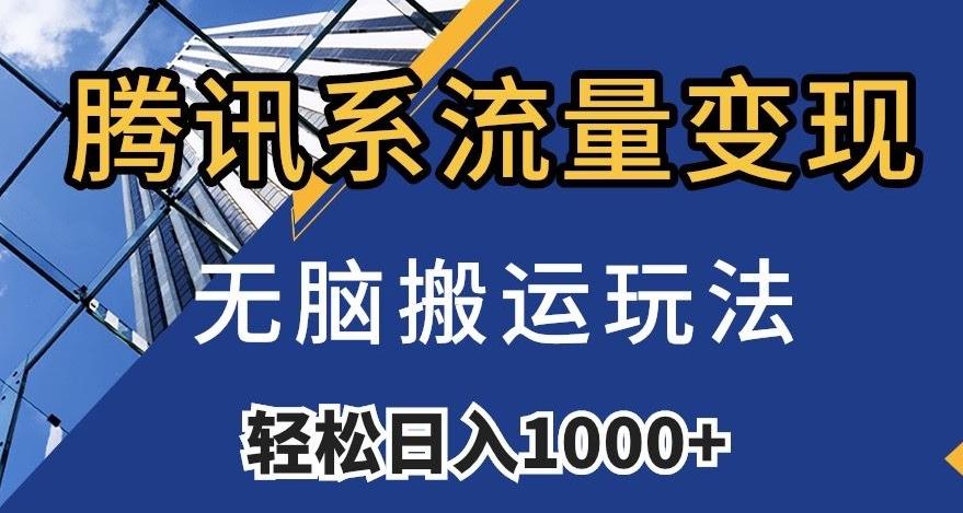 腾讯系流量变现，无脑搬运玩法，日入1000+（附481G素材）【揭秘】-腾渊论坛