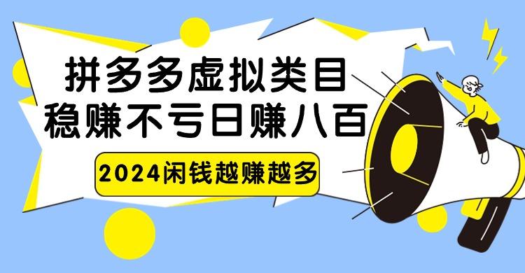 2024拼多多虚拟类目，日赚八百无本万利-腾渊论坛