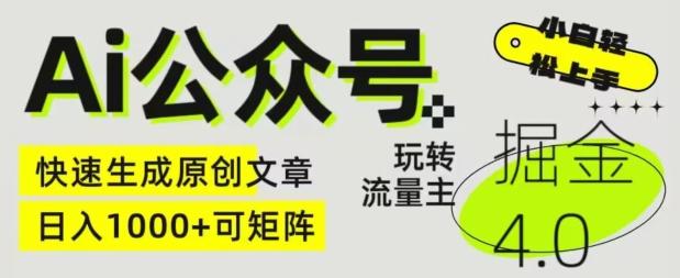 Ai公众号掘金4.0，玩转公众号流量主，快速生成原创文章，可矩阵【揭秘】-腾渊论坛
