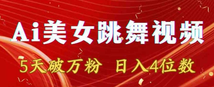 靠Ai美女跳舞视频，5天破万粉，日入4位数，多种变现方式【揭秘】-腾渊网创