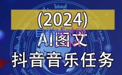AI图文音乐短视频课(2024)-腾渊网创