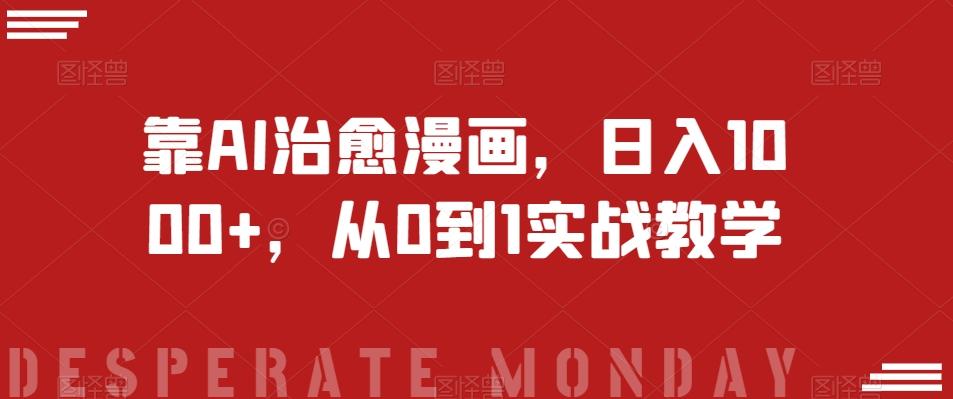 靠AI治愈漫画，日入1000+，从0到1实战教学【揭秘】-腾渊网创