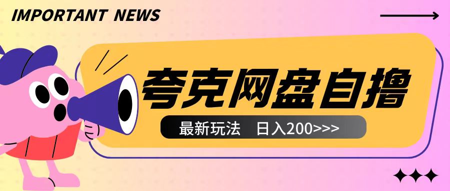 全网首发夸克网盘自撸玩法无需真机操作，云机自撸玩法2个小时收入200+【揭秘】-腾渊网创