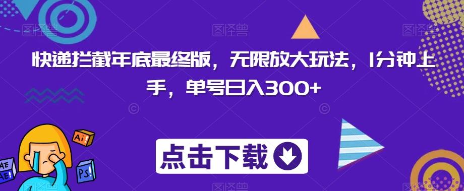 快递拦截年底最终版，无限放大玩法，1分钟上手，单号日入300+-腾渊论坛