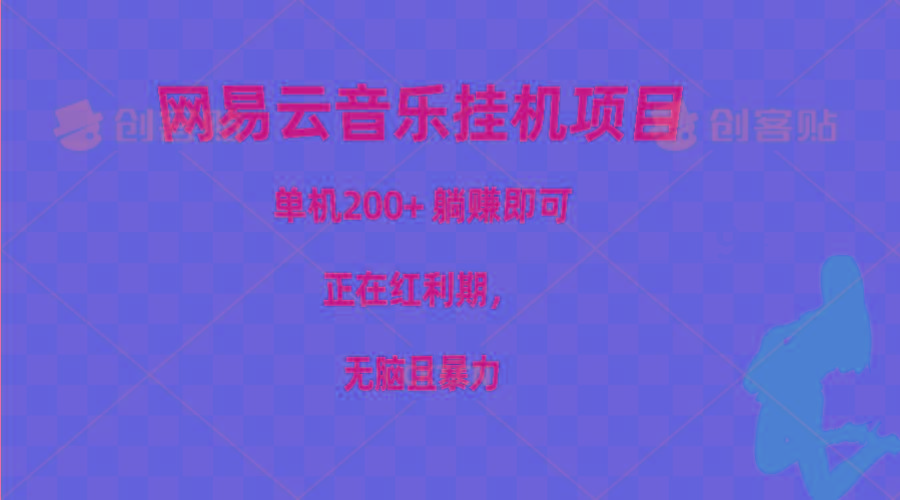 网易云音乐挂机项目，单机200+，躺赚即可，正在红利期，无脑且暴力-腾渊论坛