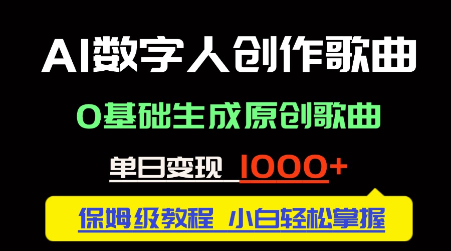 中视频新风口：AI数字人创作歌曲。0基础生成原创歌曲，单日变现1000＋-腾渊网创