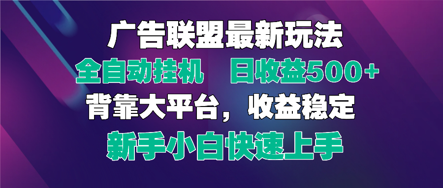 2025广告联盟最新玩法，单机单日500+全自动挂机可矩阵放大，新手小白快...-腾渊网创