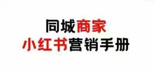 同城商家小红书营销手册，小红书0成本引爆线下流量-腾渊网创
