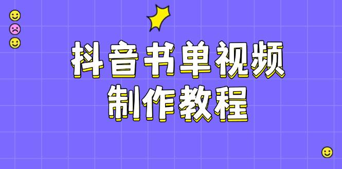 抖音书单视频制作教程，涵盖PS、剪映、PR操作，热门原理，助你账号起飞-腾渊论坛