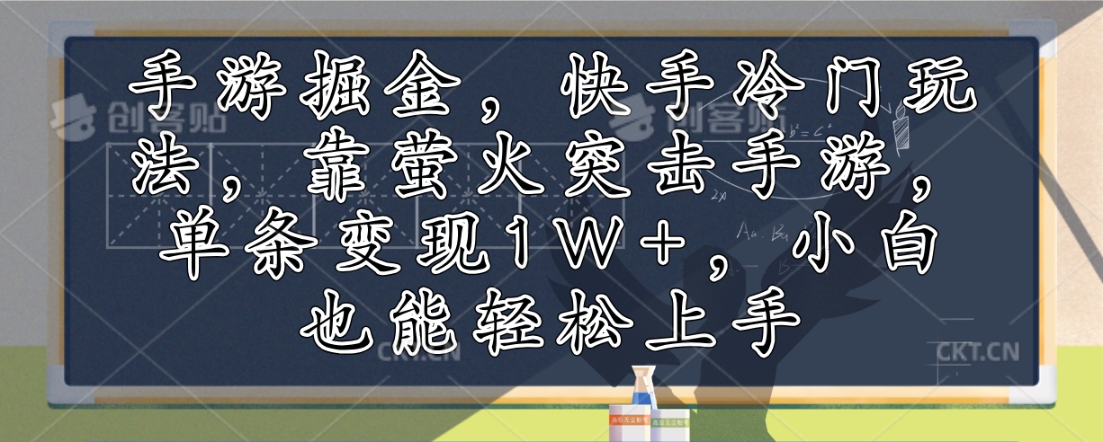 手游掘金，快手冷门玩法，靠萤火突击手游，单条变现1W+，小白也能轻松上手-腾渊论坛