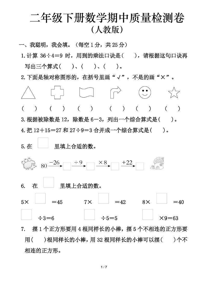 人教版二年级下册数学期中测试卷（含答案7页）-腾渊网创