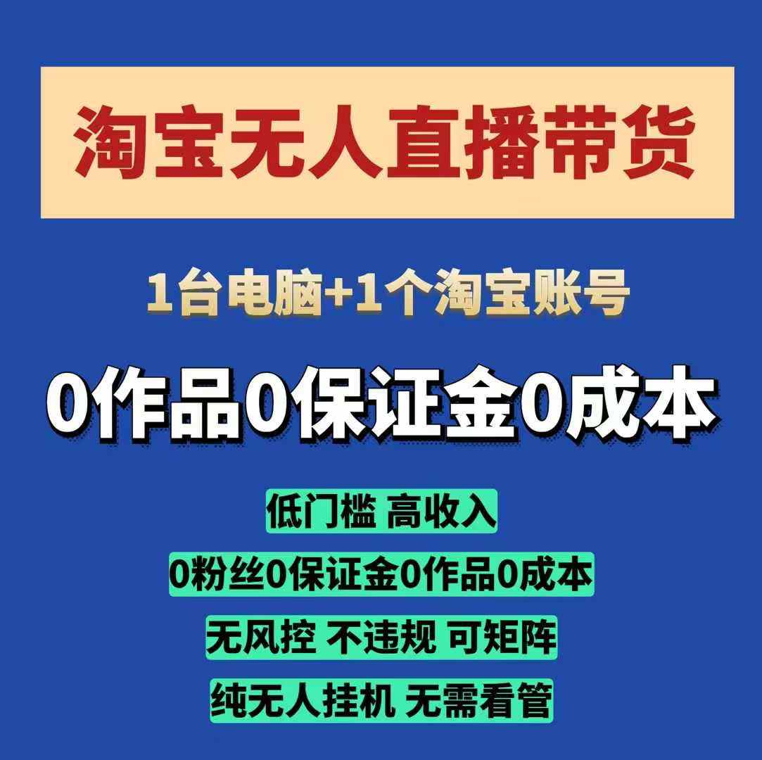 淘宝无人直播带货项目，纯无人挂JI，一台电脑，无需看管，开播即变现，低门槛 高收入-腾渊网创