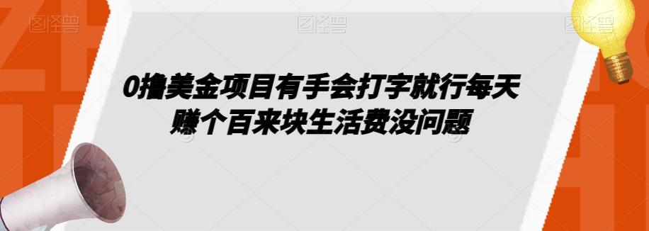 0撸美金项目有手会打字就行每天赚个百来块生活费没问题【揭秘】-腾渊论坛