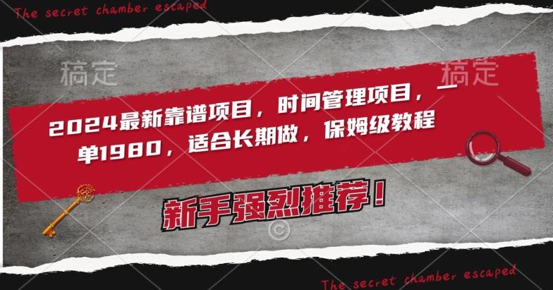 2024最新靠谱项目，时间管理项目，收徒一单1980，适合长期做，保姆级教程【揭秘】-腾渊网创