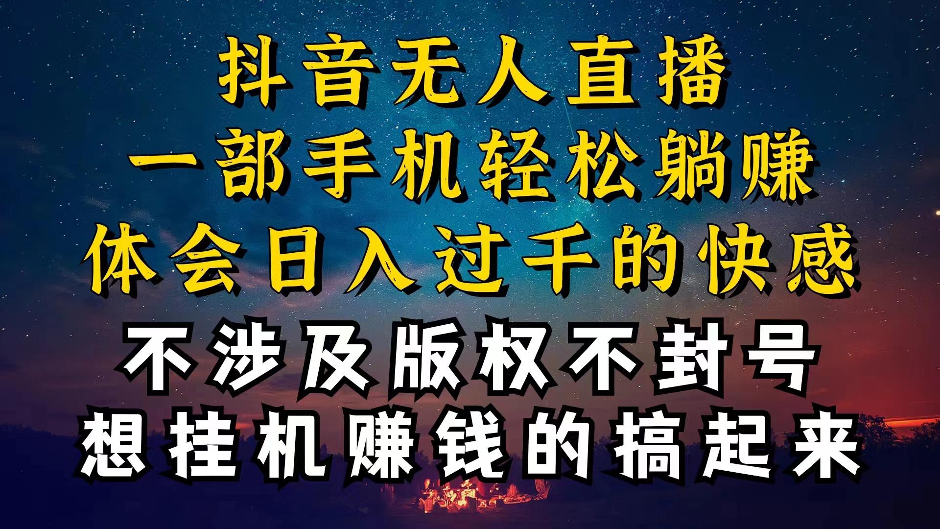 抖音无人直播技巧揭秘，为什么你的无人天天封号，我的无人日入上千，还...-腾渊网创