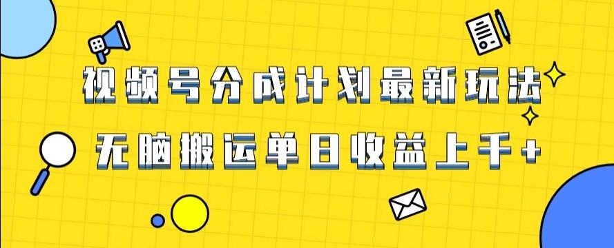 视频号最新爆火赛道玩法，只需无脑搬运，轻松过原创，单日收益上千【揭秘】-腾渊网创