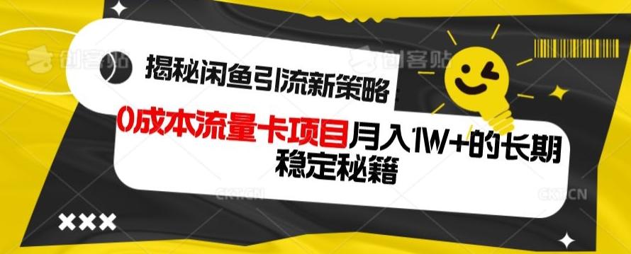揭秘闲鱼引流新策略：0成本流量卡项目，月入1W+的长期稳定秘籍-腾渊论坛