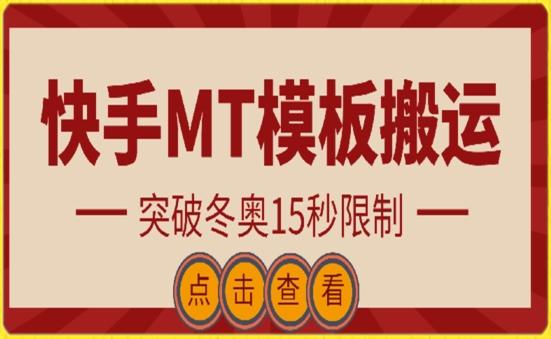 快手搬运技术：MT模板搬运，突破冬奥15秒限制【揭秘】-腾渊网创
